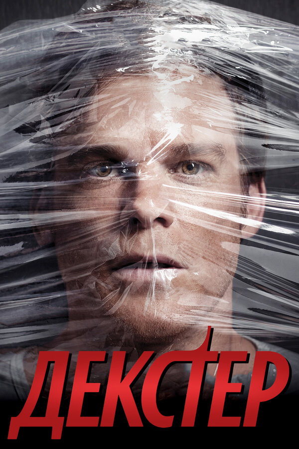 Декстер (2013) - смотреть онлайн
